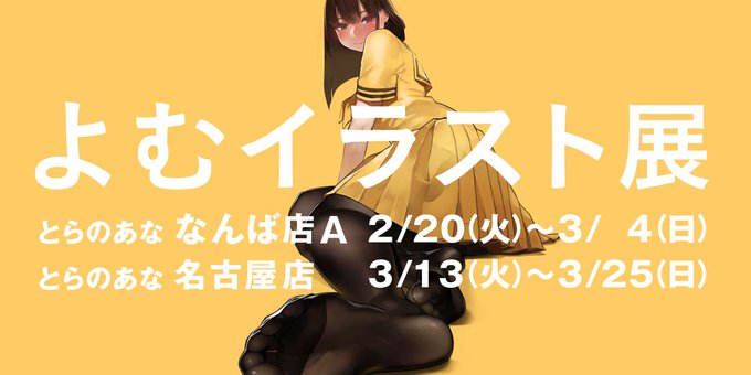 とらのあな イラスト展情報 Akibapopdojo 18年03月 Twilog