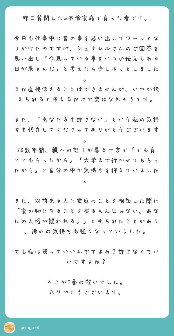 シュナ On Twitter はい 子供時代の貴方が親から受けた仕打ちも それによって大人になった貴方が苦しんでいることも 全部不当です あなたの親 が100 悪いんです あなたはその怒りを親にいつ 何度伝えたって良いんです Peing 質問箱 Https T Co Pgwn9ojgb4