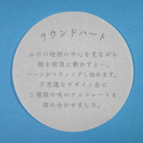 説明書「ふたの絵柄の中心を見ながら顔を前後に動かすとハートがスウィングし始めます」