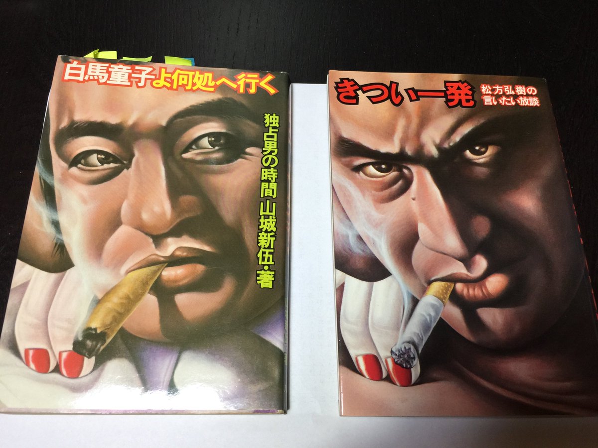 三上延 ビブリア古書堂の事件手帖 新刊7 18発売 きつい一発 は内容が内容なのでタレント本として一部では有名なんですが 山城新伍の 白馬童子よ何処へ行く も刊行はほぼ同時期 同じようなコンセプトで企画された二冊だったことが表紙見ると一目で