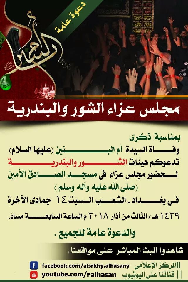 دعوة عامة لحضور مجلس عزاء #الشور والبندرية
بمناسبة ذكرى وفاة السيدة أم البنين (عليها السلام ) 
....
شاهدوا البث المباشر
على مواقعنا :
||المركز الإعلامي 
facebook.com/alsrkhy.alhasa…
|| قناتنا على اليوتيوب 
youtube.com/user/2alhasany
#الشور_عزاء_أهل_العراق