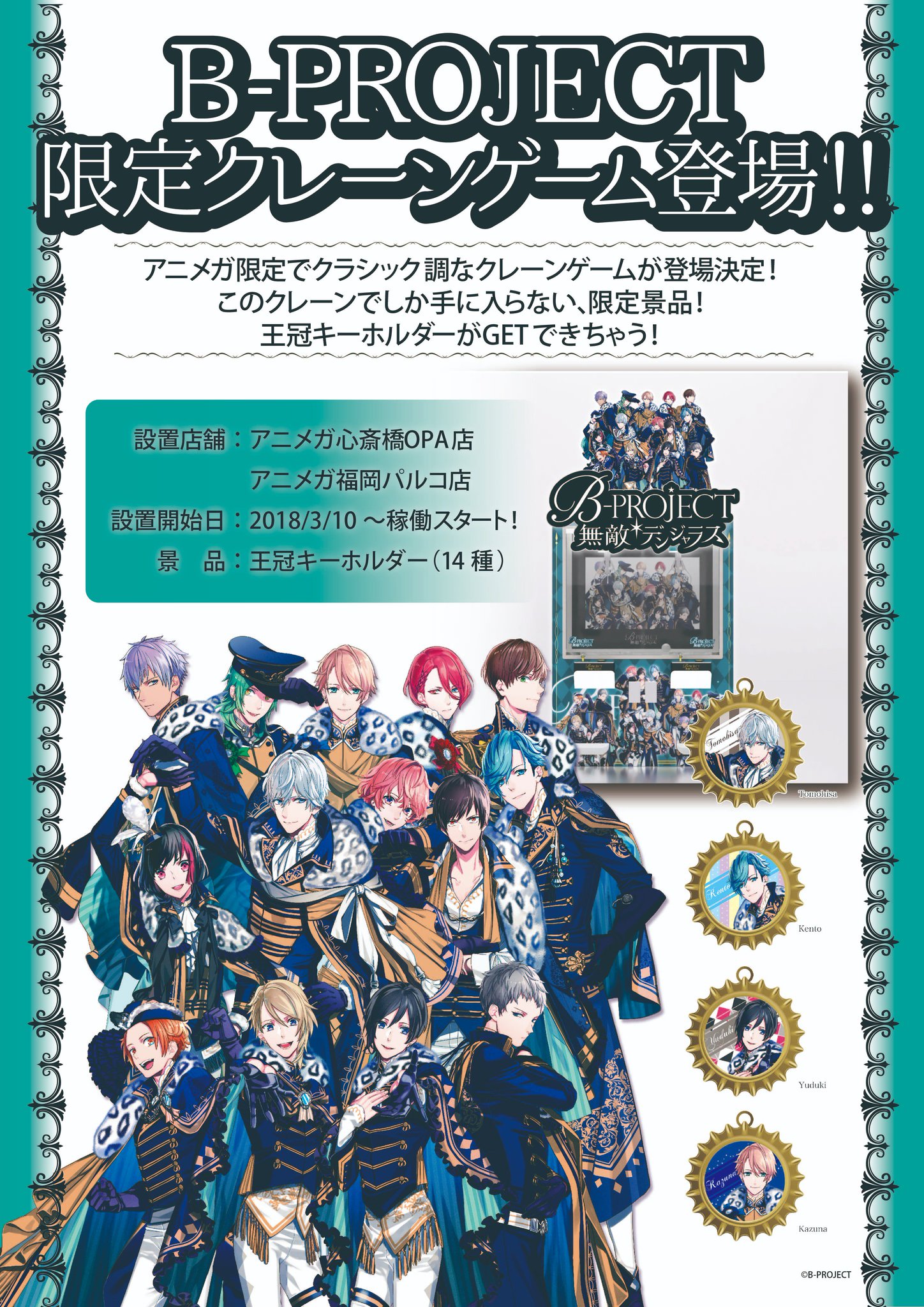 アニメガ ソフマップ 公式 中の人 クレーン情報 B Project アニメガ心斎橋opa店 福岡パルコ店に B Projectの限定クレーンゲームが登場 クラシカルな王冠調のキーホルダーがgetできちゃいます ここでしか手に入らない激レア品 皆様のご来店