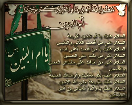 #ام_البنين_عزيزه_الحسين
ذكري رحيل أم البنين سلام الله عليها نعم المرأة ونعم الانسانة العظيمة التي مازالت صرخاتها تدوي في صدر السماء وهي تنعي الحسين والعباس والسبايا سلام ...