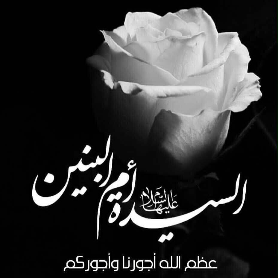 اوياك اخذنـي هناك لرض الفاجعه
أرد اقــدِّم بيـــــــدي ولدي الأربعه
وارد اشوف اچفوف إبني امگطعه
فدوه لك عين الگمر حاچيني
يبني يبني لا تِفــــارگ عيني
 #ام_البنين_عزيزه_الحسين