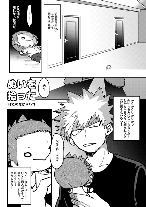 個性事故でぬいになってしまった切島とそれを拾った爆豪くん。切爆 