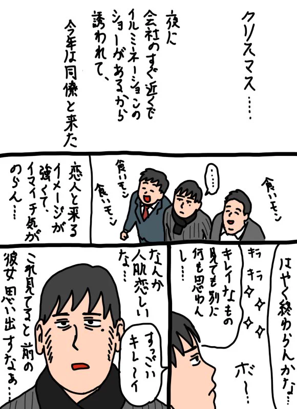 クリスマスに恋人と過ごすのもいいけど？仲間と過ごすのも楽しいかもｗｗｗ