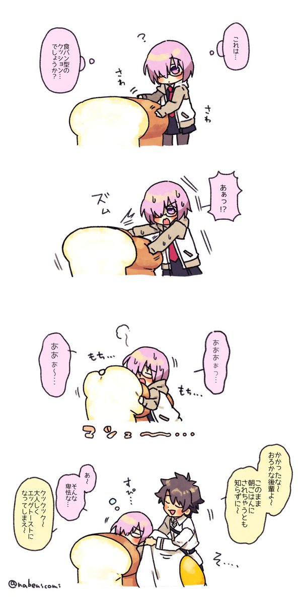 だめにしマシュ 