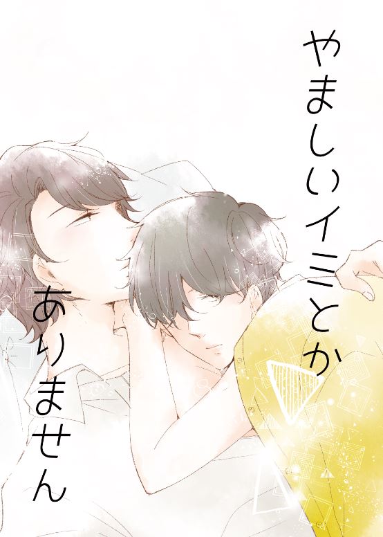 新刊【やましいイミとかありません】A5/24P/400yen
松尾君と祐樹君のお話ですが、最強に表紙詐欺でタイトル通りやましいことなどなにも起きません。(ごめんなさい)
ひたすら祐樹に振り回される松尾君の話です。
よろしくお願いします。
