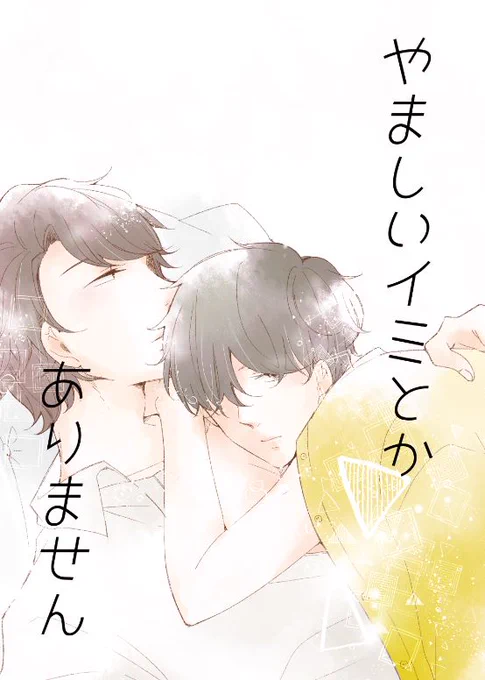 新刊【やましいイミとかありません】A5/24P/400yen
松尾君と祐樹君のお話ですが、最強に表紙詐欺でタイトル通りやましいことなどなにも起きません。(ごめんなさい)
ひたすら祐樹に振り回される松尾君の話です。
よろしくお願いします。 