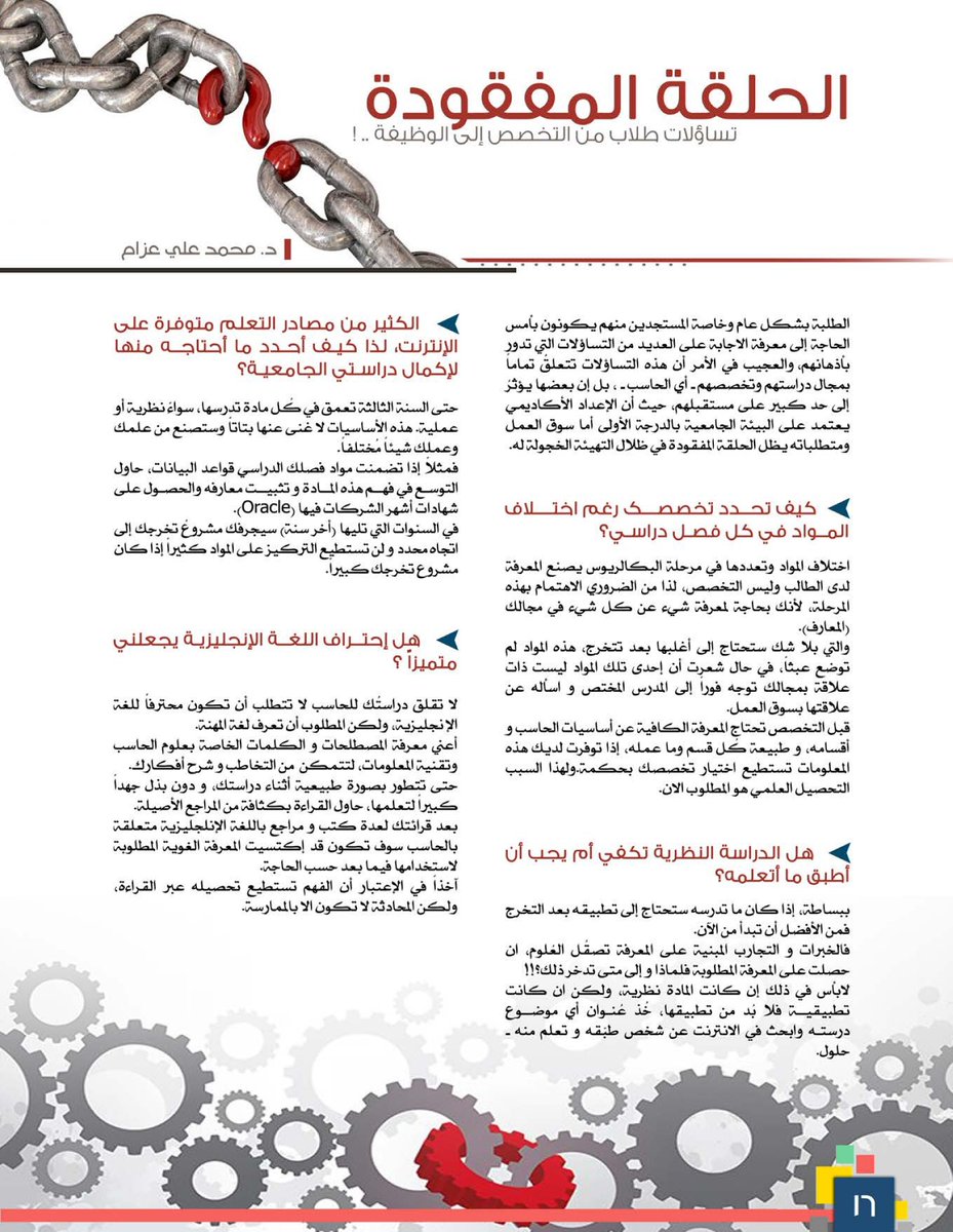 Pixels_QU's tweet photo. هل أستطيع أن أعمل وأنا طالب #حاسب ؟
يكتبه لكم: د. محمد عزام

#مجلة #بكسلز #كلية_الحاسب #جامعة_القصيم 
https://t.co/eXj6mBHHLl

#جامعة_الملك_سعود
#جامعه_الملك_خالد
#جامعة_الملك_عبدالعزيز
#الجامعة_السعودية_الالكترونية
#جامعة_اليمامة
#جامعة_جازان
#جامعة_الدمام
#جامعه_طيبه
@QU_s_g https://t.co/0ivsvoR7Hw
