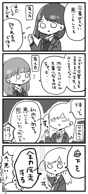 担当さんが卒業式の思い出イラスト見たいって言ってくれたので記憶掘り起こしたんですけど、特に甘酸っぱいエピソードも伝説も残せず、こんなんした記憶だけがあった。楽しかったので思い出作りにオススメです。若者のみんな！卒業おめでとうござい… 