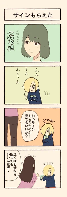 「サインもらえた」 