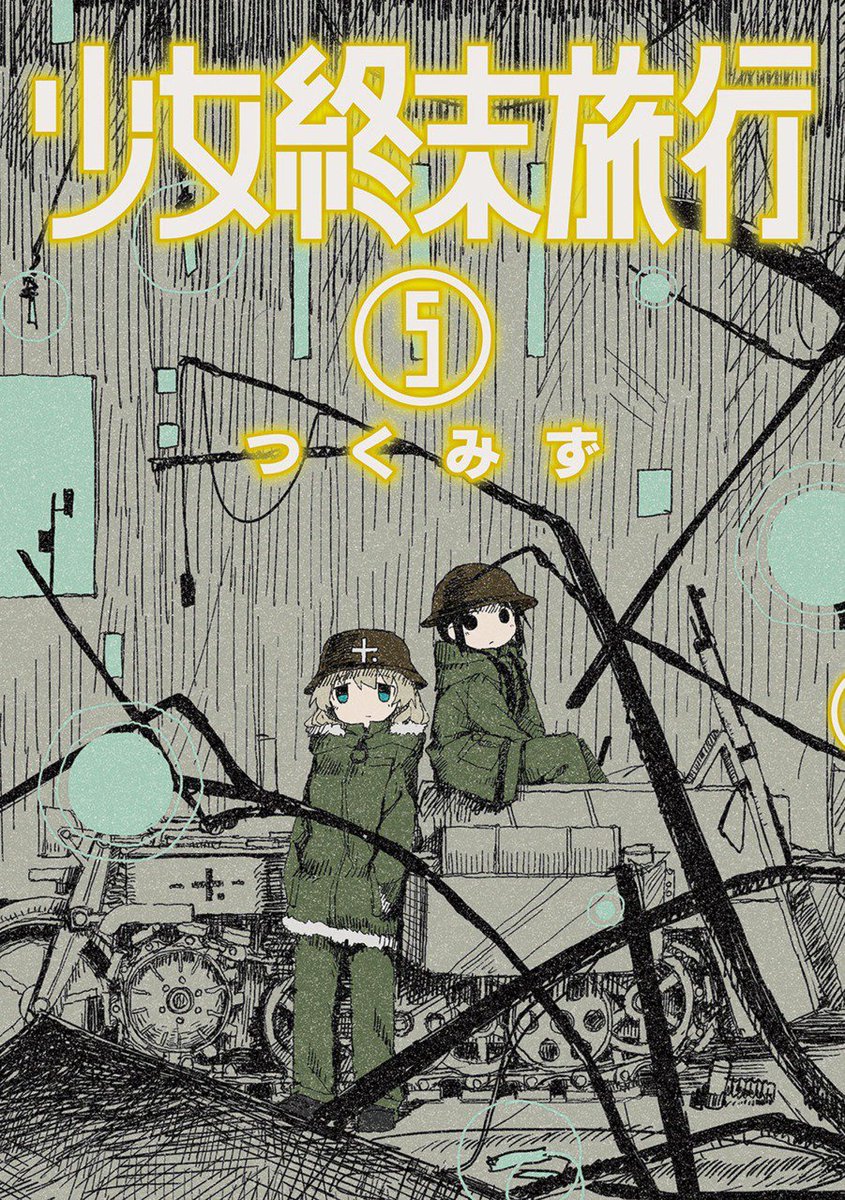 مراهمد 少女終末旅行 Girlslasttour Shoujo Shuumatsu Ryokou Manga Volumes 5 Vol 5 September 8 17 6 Vol 6 End March 9 18 T Co Jtfirxgndh