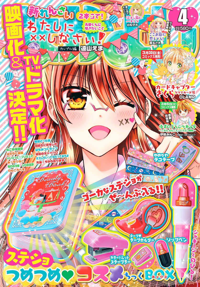 💖なかよし4月号発売💖
『わたしに××しなさい!』カップル編、集中連載スタート😘❣️
映画&ドラマ化記念でめでたく雪菜が表紙🎉✨
なかよしに「×しな」が2年半ぶりに帰還です😂💓
最初のミッションは「大人のラブを教えなさい!」😳💕 ドキドキ度も更に増した「×しな」、絶対見てね🎶
#バツしな