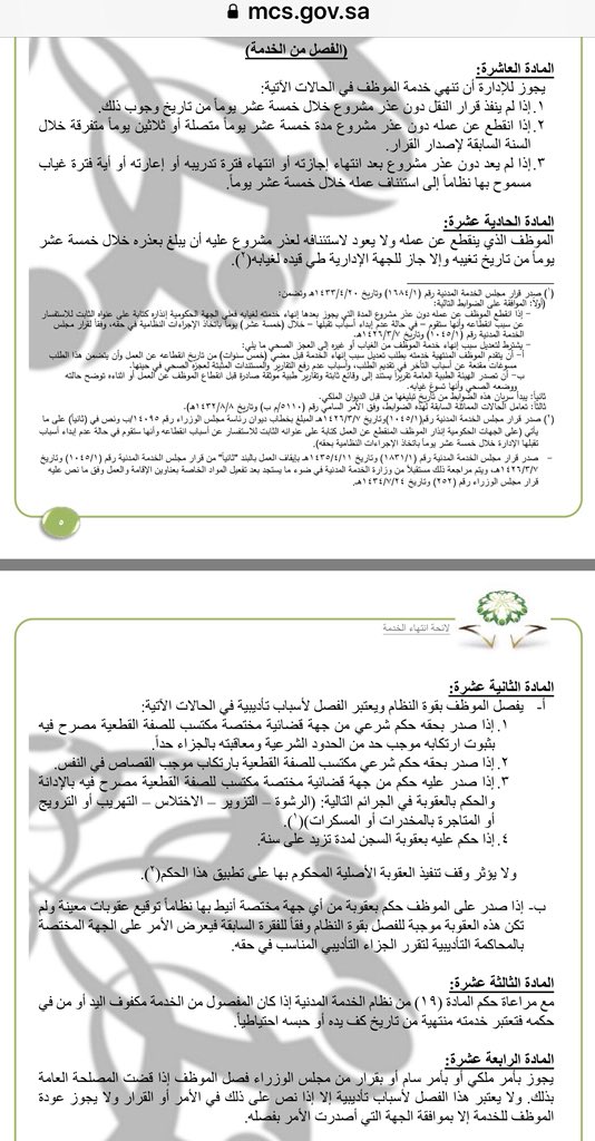 أميـن الـعـتـيـبـي On Twitter فصل الموظف الحكومي بطريقين 1 الفصل التأديبي من ديوان المظالم 2 الفصل للمصلحة العامة وهذا يصدر بأمر ملكي أو بأمر سام أو بقرار مجلس الوزراء قانون اداري