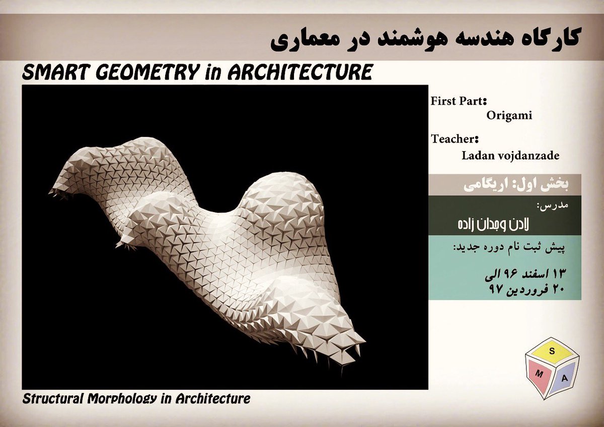 vojdanzade's tweet photo. Smart Geometry in Architecture APRIL 2018کارگاه های هندسه هوشمند به بررسی و کاربرد هندسه در معماري مي پردازد. جهت پیش ثبت نام، نام و نام خانوادگی، مقطع و رشته تحصیلی و شماره تماس خود را به آیدی زیر در تلگرام ارسال نمایید @morpholoyinarchitect
#smartgeometry #origami https://t.co/cq8wyN5UCz