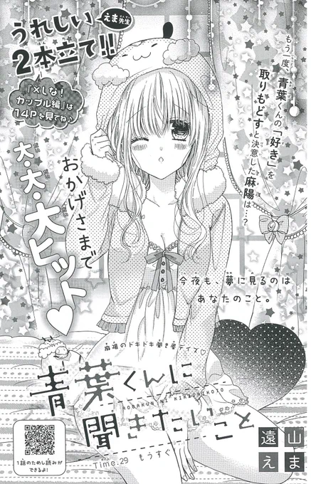 なかよし4月号はなんと遠山えまゴーカ2本立て🤣💓
『青葉くんに聞きたいこと』も掲載中🌟
「×しなと同じ作家さんだったの⁉️」と驚かれることもあるこちらは、爽やかな心温まるラブストーリー✨

1粒で2度美味しい💕2つのえま先生作品が楽しめるなかよし4月号、ぜひゲットしてくださいませ😊❤️ 