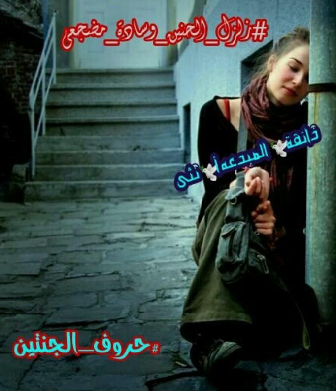 سألتني ماذا تشعر
وأنا بين يديك
أأنا مثل نسائك
ممن سبقوني إليك
أم أن غرامي وجنوني
أشعل في صدرك عشقي
آهٍ منكِ ياسيدةالروح
تظراتكِ تذهل قلبي
تزهق أنفاس الشوق
ويأسرني غرامكِ
ويضج أنيني
وي #زلزل_الحنين_وسادة_مضجعي
وأيقض أحلامي والنجوى
ل يخنق أنفاسي
ويعاتبني عليكِ النبض
#حروف_الجنتين