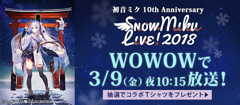 初音ミク 10th Anniversary Snow Miku Live 18 18 3 9 Wowow のツイート集 2ページ目 Togetter 初音ミク 10th Anniversary Snow Miku Live 18 18 3 9 Wowow のツイート集 2ページ目 Togetter