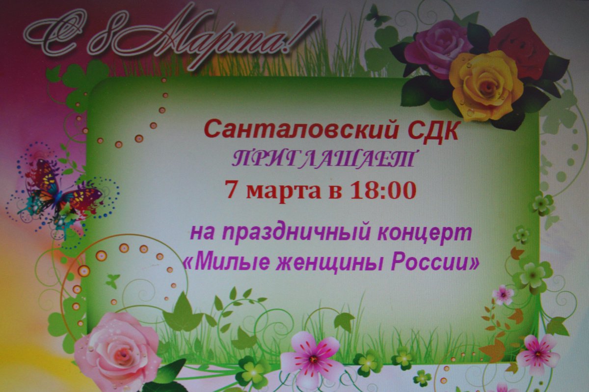 WrVt2xKeKHpDSCQ's tweet photo. В рамках регионального проекта "И хорошее настроение не покинет больше Вас!", в Санталовском СДК пройдет праздничный концерт.
Приглашаем всех желающих. https://t.co/XGSykhm3B7