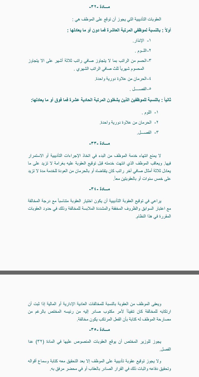 قرار قرار تويترسا السلام عليكم ورحمة الله وبركاته.  للهيئة تحذير الموظف من العقوبات التأديبية على أن يتم التحقيق معه.  المادة 32 35 من نظام التأديب.  يمكن خصم الساعات المتأخرة من الراتب إذا وصلت إلى 7 ساعات وكذلك الغياب دون سابق إنذار أو