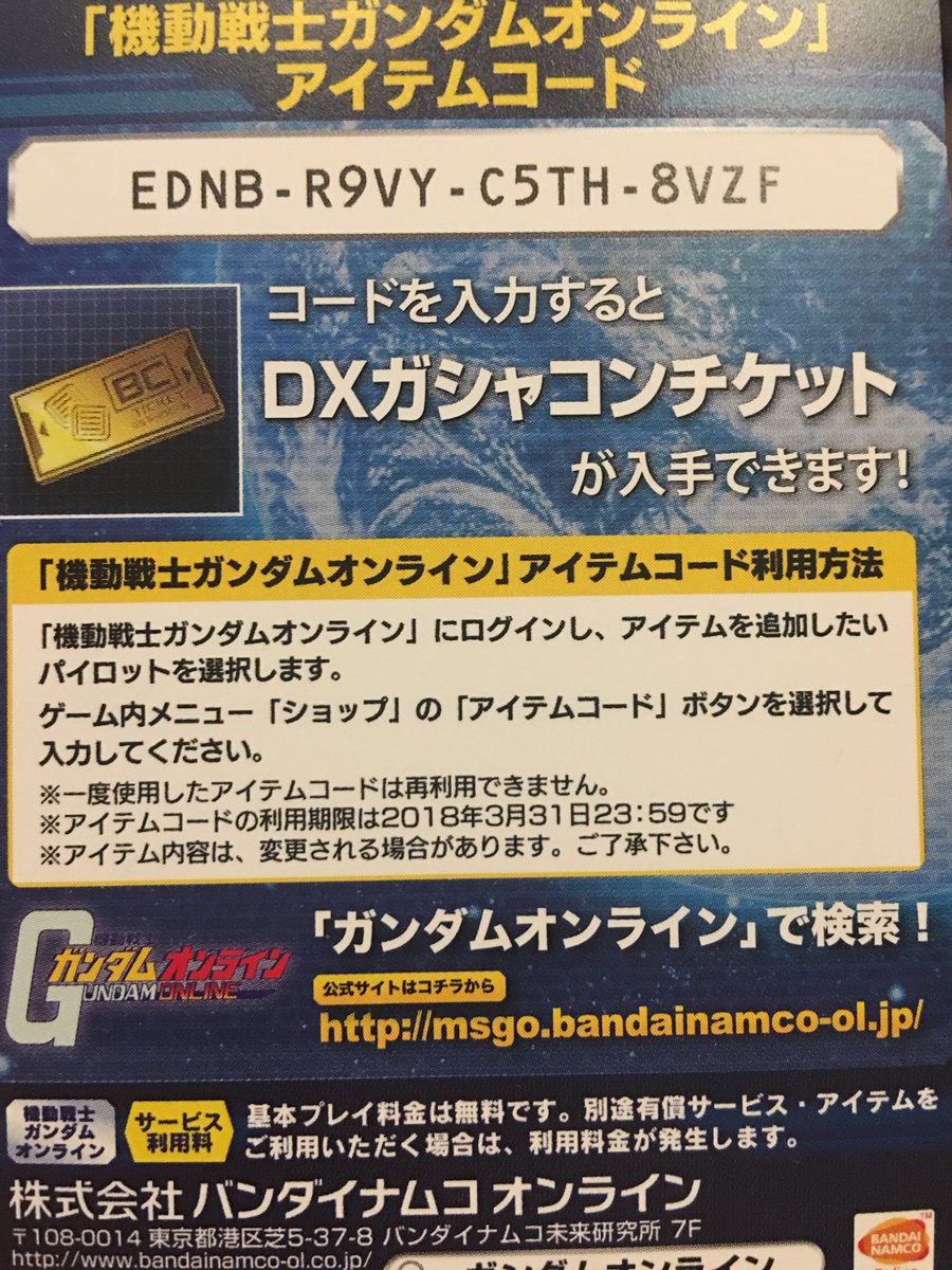 縄文ぞんび Sur Twitter 以前ツクモで買い物した時に付いてきたやつ 自分はこのゲームアカウントすら作ってないので誰か使ってくれたら このコードも本望だと思います ガンダムオンライン ガンオン アイテムコード 早い者勝ち