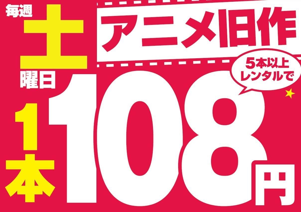 フタバ図書giga呉駅レクレ店 店舗official レンタル 毎週土曜日はアニメ旧作5本以上レンタルで1本108円 お得にレンタルしてまったりアニメ三昧の週末はいかがですか レクレ フタバ図書 フタバ図書giga呉駅レクレ店 店舗official レンタル 毎週土曜日はアニメ旧作5本以上レンタルで1本108円 お得にレンタルしてまったりアニメ三昧の週末はいかがですか レクレ フタバ図書