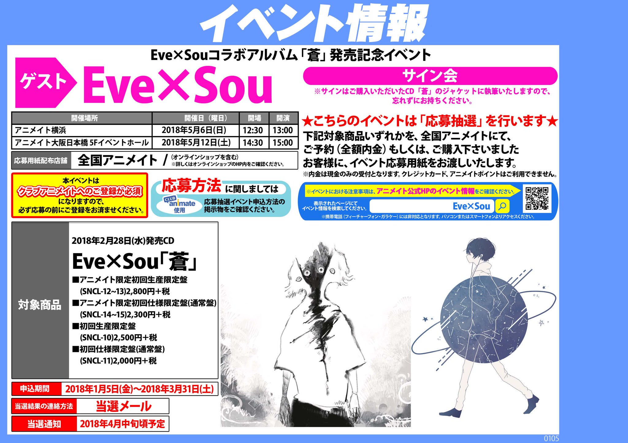 アニメイト池袋本店 On Twitter 商品情報 Eve Sou コラボアルバム 蒼 がただいま発売中 特典 は ポストカード アニよ さらに それぞれ おまけカバーcd 付き アニメイト限定盤も販売中アニ 発売記念イベント応募券も配布中 ぜひご来店お待ちしてるアニ