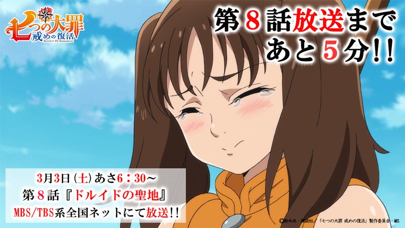 Tvアニメ 劇場版 七つの大罪 テレビ放送まであと5分 テレビアニメ 七つの大罪 戒めの復活 第8話はこのあと6 30から放送です チャンネルはmbs Tbs系全国ネットへ 十戒 に狙われたディアンヌを救うのは 七つの大罪 T Co