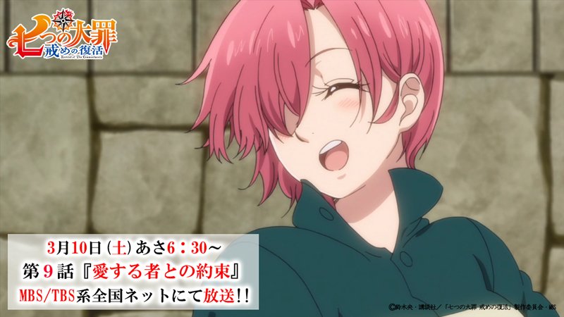 Tvアニメ 劇場版 七つの大罪 七つの大罪 戒めの復活 第8話をご覧頂きありがとうございました 次週は第9話 愛する者との約束 を放送します 公式サイトにて次回予告 先行カットを公開 メリオダスの前に現れるリズの姿 七つの大罪 T