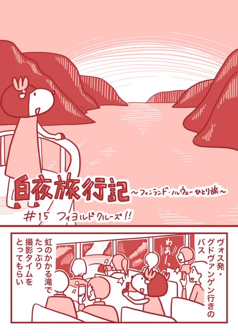 白夜旅行記 〜フィンランド・ノルウェーひとり旅????〜
第15話 
全編&amp;お役立ちリンクはこちら https://t.co/Z7qrakbZXM
・
#北欧旅行 #ひとり旅 #エッセイ漫画 #ノルウェー #フィヨルド #ソグネフィヨルド #sognefjord 