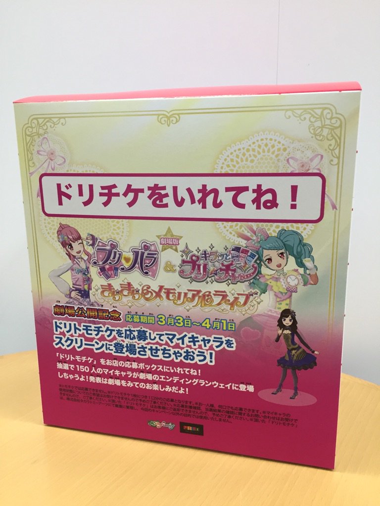 モーリーファンタジー 公式 劇場版 プリパラ キラッとプリ チャン きらきらメモリアルライブ のエンドロールランウェイにマイキャラを登場させるチャンス モーリー Paloのカウンターにある応募ボックスにドリトモチケを応募してね 詳しくは