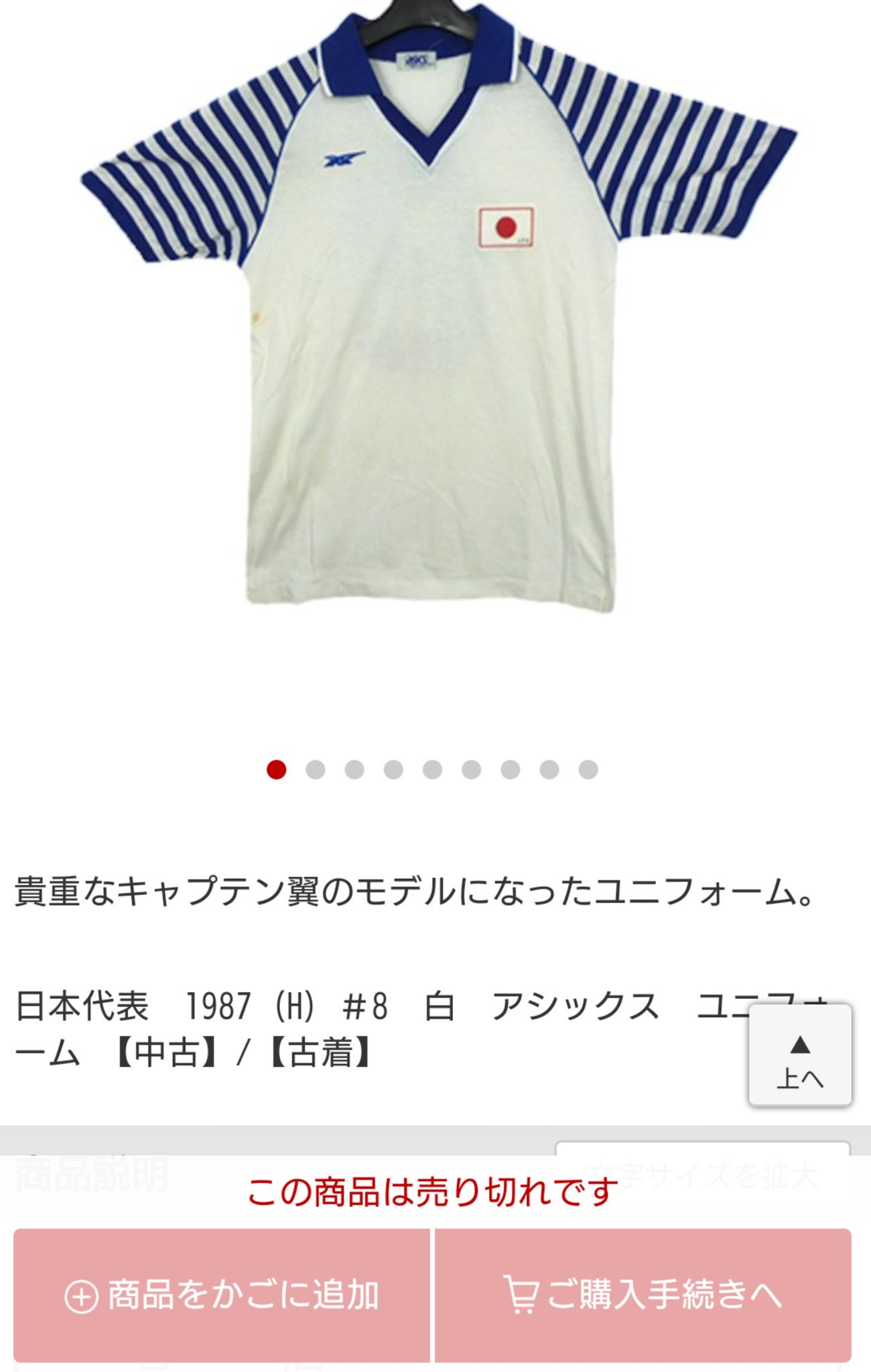 星馬 烈 サッカーユニフォームの中古屋さんに この時代のユニフォームが入荷して売られることがあるんだ 高くて手が出ないですが キャプテン翼 サカユニ ユニフォーム