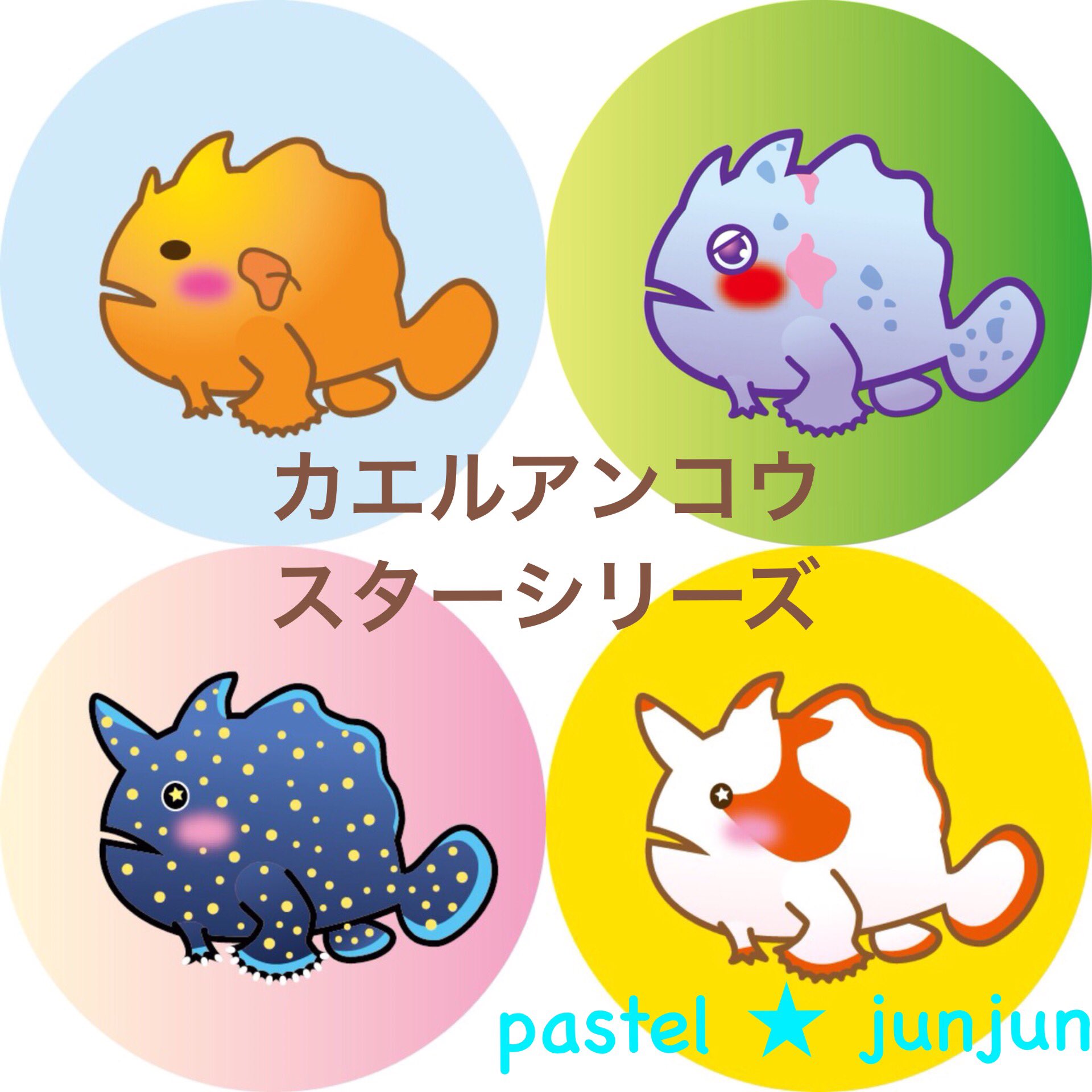 توییتر Junjun ペット似顔絵 どうぶつart Works در توییتر 伊豆に来るなら俺に会え カエルアンコウ スターシリーズ ベニカエルアンコウ イロカエルアンコウ クマドリカエルアンコウの黒 クマドリカエルアンコウの白 Illustratorというソフトを使って作成
