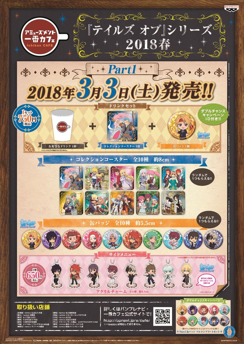 セガ イオンモール岡山 一番カフェ テイルズ オブ シリーズ 18年春 本日より販売開始となります コースターはその作品のファンなら嬉しい組み合わせが揃ってますね 缶バッジとアクリルチャームは人気メンバーがスーツを着てます オススメ セガ イオンモール岡山 一番カフェ テイルズ オブ シリーズ 18年春 本日より販売開始となります コースターはその作品のファンなら嬉しい組み合わせが揃ってますね 缶バッジとアクリルチャームは人気メンバーがスーツを着てます オススメ