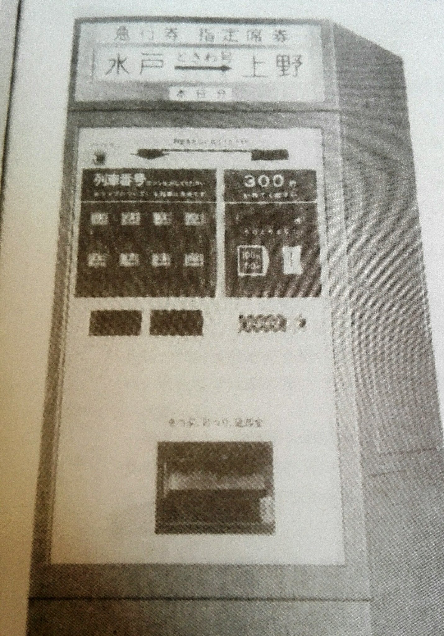 国鉄水戸鉄道管理局発行 国鉄最後の記念乗車券(見本券) 国鉄 JR佐和駅 saka_matsumi on X: 