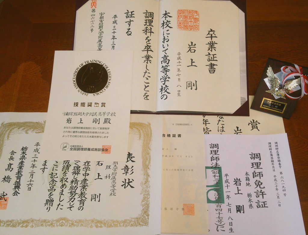 岩上 剛 Pe Twitter 昨日の卒業式でいっぱい貰いました 卒業証書 調理師免許証 産業教育振興会賞 3か年皆勤賞 技能奨励賞金賞 技術考査合格証書 ありがとうございました 岩上 剛 Pe Twitter 昨日の卒業式でいっぱい貰いました 卒業証書 調理師免許証 産業教育振興会賞 3か年皆勤賞 技能奨励賞金賞 技術考査合格証書 ありがとうございました