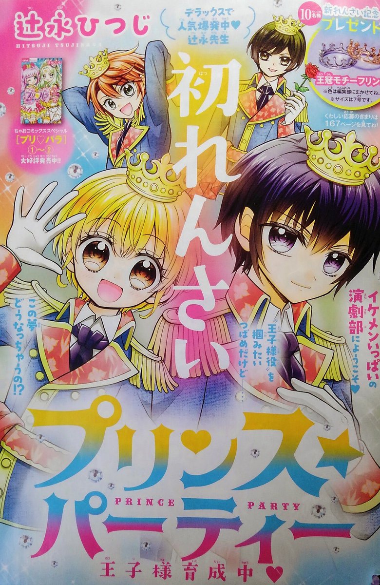 ちゃお4月号発売中です!
『プリンス☆パーティー』連載スタートしました!イケメンいっぱい演劇部が舞台☆
『アイドルタイムプリパラ』は最終回(ToT)さみしい…!プリパラは永遠!ユメチェックしてね! #ちゃお #プリパラ 