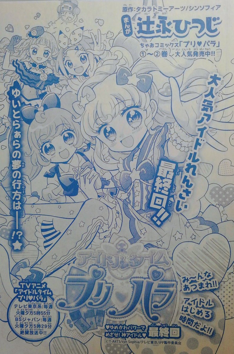 ちゃお4月号発売中です!
『プリンス☆パーティー』連載スタートしました!イケメンいっぱい演劇部が舞台☆
『アイドルタイムプリパラ』は最終回(ToT)さみしい…!プリパラは永遠!ユメチェックしてね! #ちゃお #プリパラ 