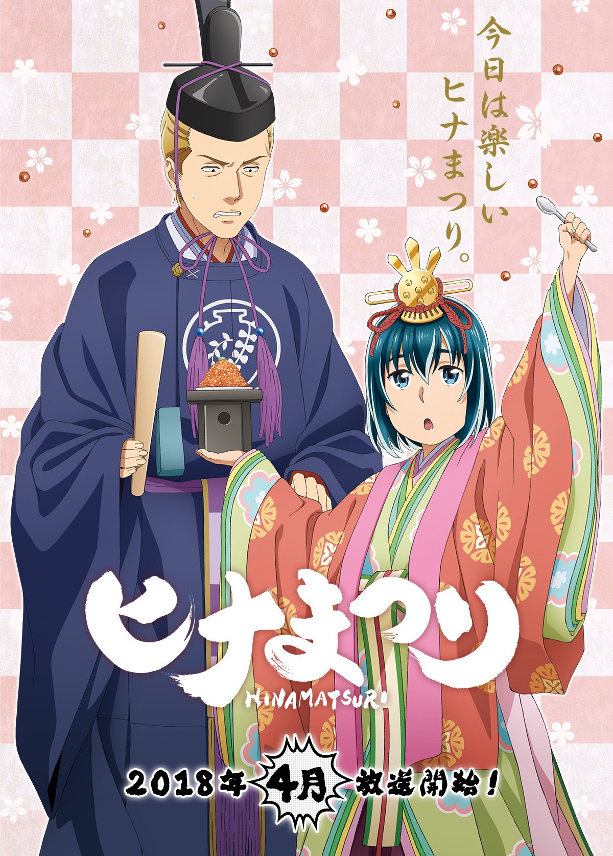 ヒナまつり コミック】ヒナまつり(15) | アニメイト