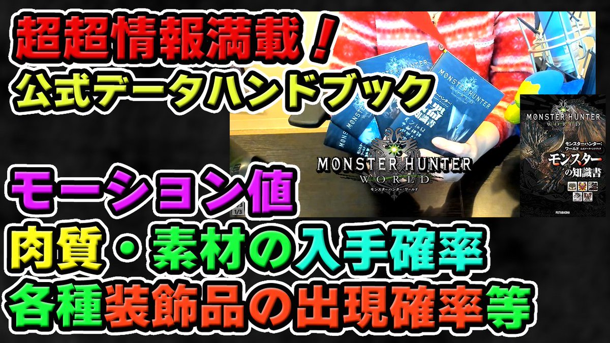 ট ইট র 茶々茶 モンハンサンブレイク Mhw 実写 各種装飾品の入手確率が遂に公開 肉質 モーション値 素材の入手確率が丸わかり 公式データハンドブック4冊を紹介 モンハンワールド T Co Vcusftuutz Youtubeさんから