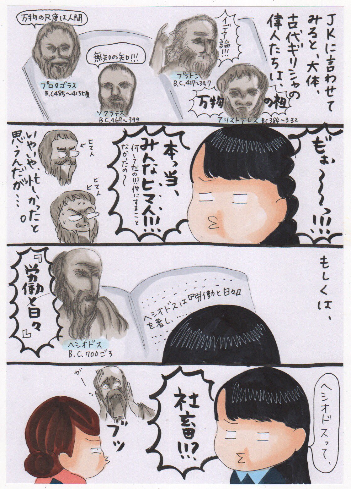 講師な日々 塾講師とjkと古代ギリシャの偉い人 ヒマ人と社畜でカタをつけるこの力技 世界史妄想劇場 プロタゴラス ソクラテス プラトン アリストテレス ヘシオドス 労働と日々 T Co Chgrcy6fn0 Twitter