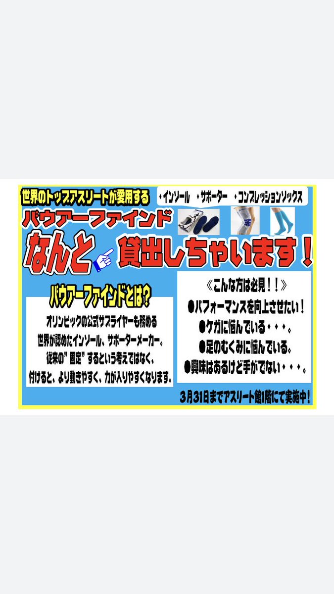 エイコースポーツ陸上 ランニング Twitterissa バウアーファインド貸出キャンペーン 3月中は世界のトップアスリートが愛用する バウアーファインド のインソール 膝サポーター 足首サポーターを貸出致します 1度試してみてください 貸出期間は1週間とさせ