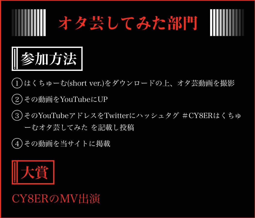 Cy8er Cy8erの代表曲 はくちゅーむ を全世界に拡散させるべく 全世界はくちゅーむ拡散project を立ち上げました T Co A6hbzwme5d 踊ってみた リミックスしてみた オタ芸してみた 演奏してみた の４部門 プロ アマ問わ