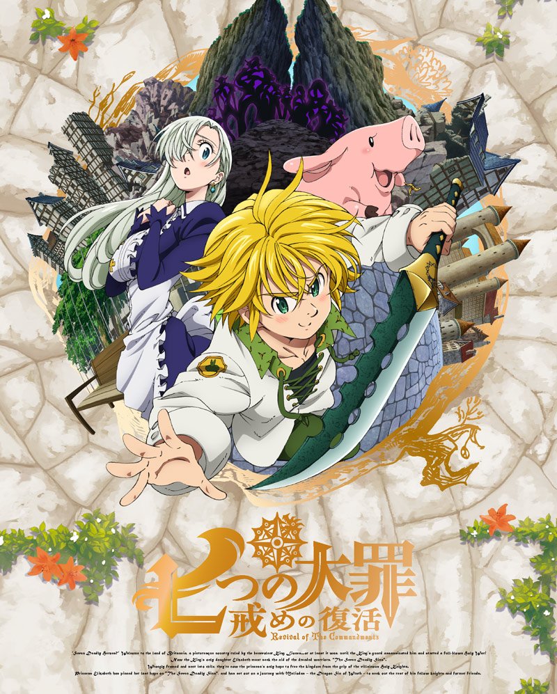 Tvアニメ 劇場版 七つの大罪 4月25日 水 発売 七つの大罪 戒めの復活 Blu Ray Dvd第1巻ジャケットデザインを公開しました 原作者 鈴木央先生描き下ろし前半巻収納box 7月1日開催 七つの大罪fes 18 イベチケ優先販売申込券など豪華特典満載