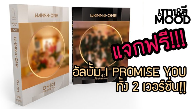 kaoleemood's tweet image. ❣️แจกอีกแล้ว❣️วอนนาเบิลที่กำลังรอคอยการกลับมาของหนุ่มๆ #WANNAONE ฟังทางนี้🙋🏻‍♀️ Kaolee Mood มีอัลบั้มล่าสุดมาแจก 2 รางวัล!✨
ถ้าพร้อมแล้วไปดูกติกาแล้วลุยเลยย! 👉🏻 goo.gl/6QR2S3
#IPROMISEYOU #JoyfulDaysinBangkok #ตลาดนัดวอนนาวัน #วนว #ตลาดนัดWANNAONE
