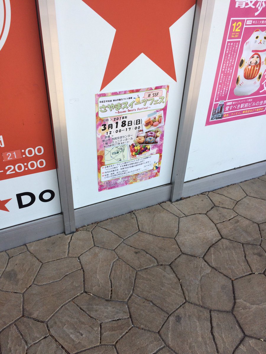 oppeseSAYAMA's tweet photo. 狭山市駅の本屋さんでイベントポスターを発見！ご協力感謝です✨
イベントの準備頑張ります！
#SSF #おっぺせさやま #さやまスイーツフェス #狭山市 #狭山市駅 https://t.co/WIIM01joPa