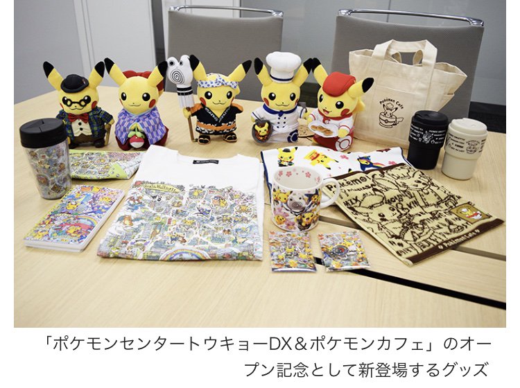 Twitter 上的 ポケモンセンターnakayama 株式会社ポケモン って何をする会社 あの ポケモンお姉さん に仕事を聞いてみた 株式会社 ポケモンの鈴木さんが担当したピカチュウグッズや ポケモンセンタートウキョーdx ポケモンカフェオープン記念グッズなど T Twitter 上的 ポケモンセンターnakayama 株式会社ポケモン って何をする会社 あの ポケモンお姉さん に仕事を聞いてみた 株式会社 ポケモンの鈴木さんが担当したピカチュウグッズや ポケモンセンタートウキョーdx ポケモンカフェオープン記念グッズなど T
