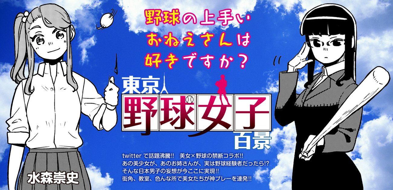 日刊月チャン 創刊52年目 サタデー アンコール デーゲーム 日刊月チャンの大人気連載 東京野球女子百景 の過去作を土曜の昼間にちょっと見せ 水森崇史 先生 Bichobichoomizu は週刊少年チャンピオンで マウンドの太陽 を熱血連載中 こちら
