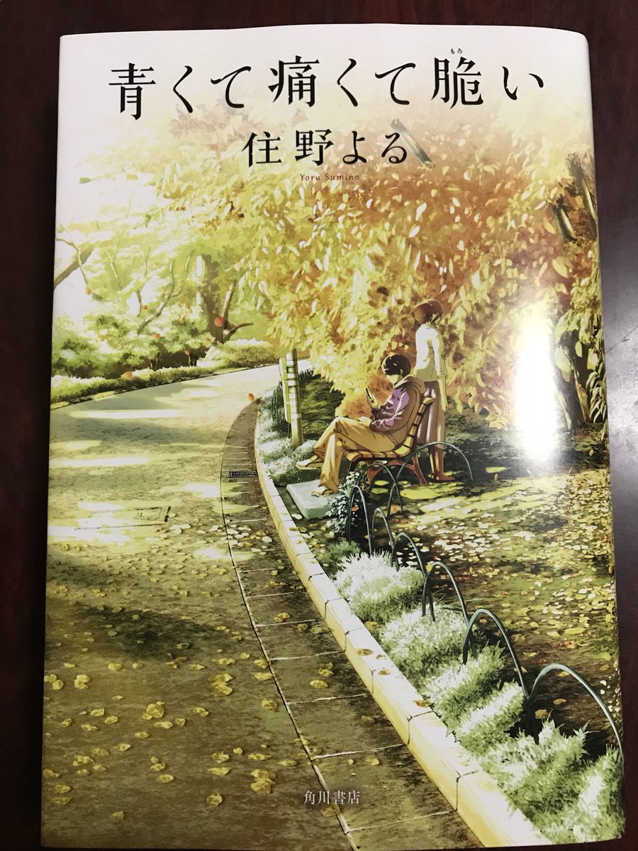 しぇんろん Sur Twitter 青くて痛くて脆い 住野よる 読了 青くて痛くて脆い 住野よる この4月から大学生活を 始める者として 大学が少し不安に でも楽しみになった 青くて痛くて脆い まさにその通り テーマソングはblue Encount もっと光を 読み